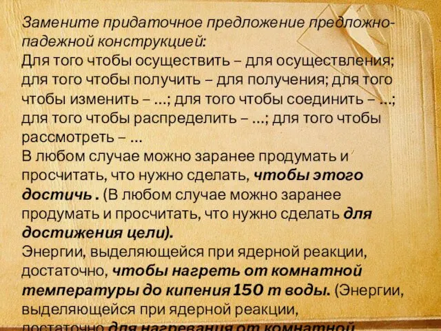 Замените придаточное предложение предложно-падежной конструкцией: Для того чтобы осуществить – для осуществления; для