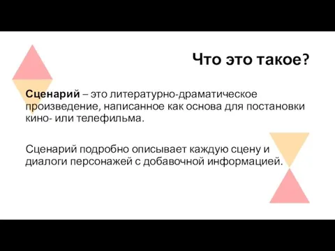 Что это такое? Сценарий – это литературно-драматическое произведение, написанное как