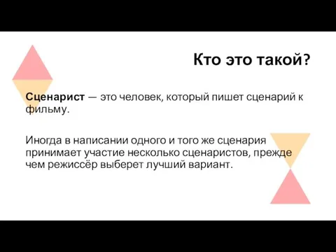 Кто это такой? Сценарист — это человек, который пишет сценарий