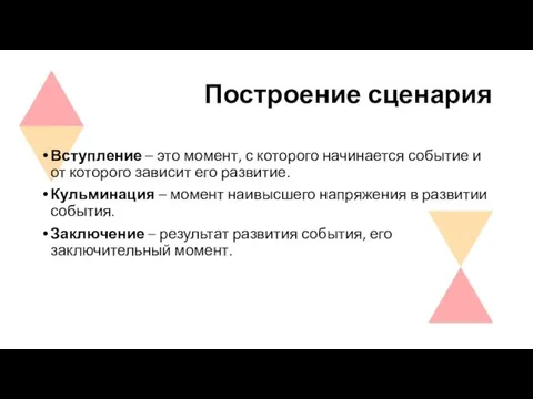 Построение сценария Вступление – это момент, с которого начинается событие