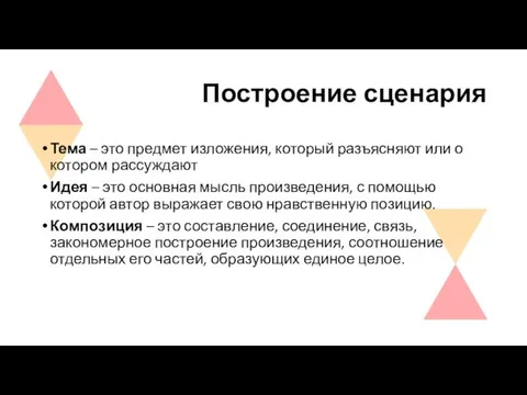 Построение сценария Тема – это предмет изложения, который разъясняют или