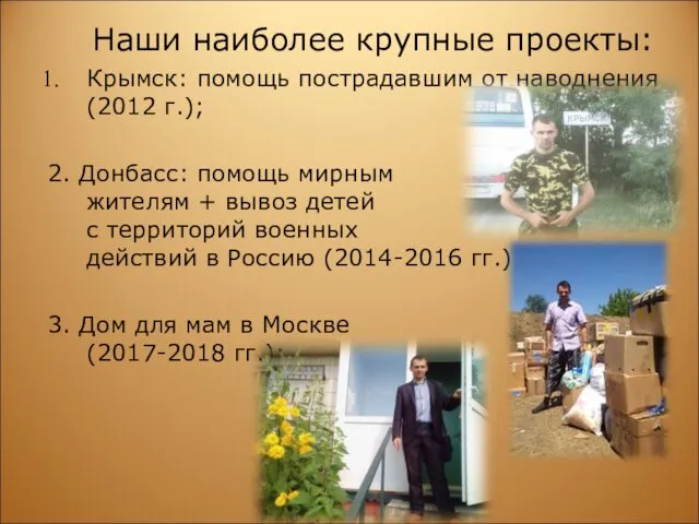Наши наиболее крупные проекты: Крымск: помощь пострадавшим от наводнения (2012
