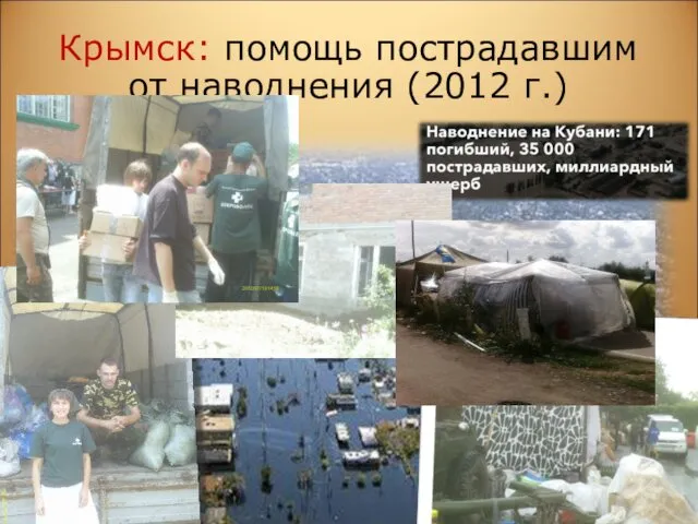 Крымск: помощь пострадавшим от наводнения (2012 г.)