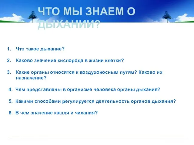 ЧТО МЫ ЗНАЕМ О ДЫХАНИИ? Что такое дыхание? Каково значение