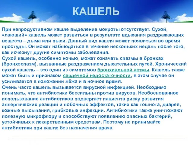 При непродуктивном кашле выделение мокроты отсутствует. Сухой, «лающий» кашель может