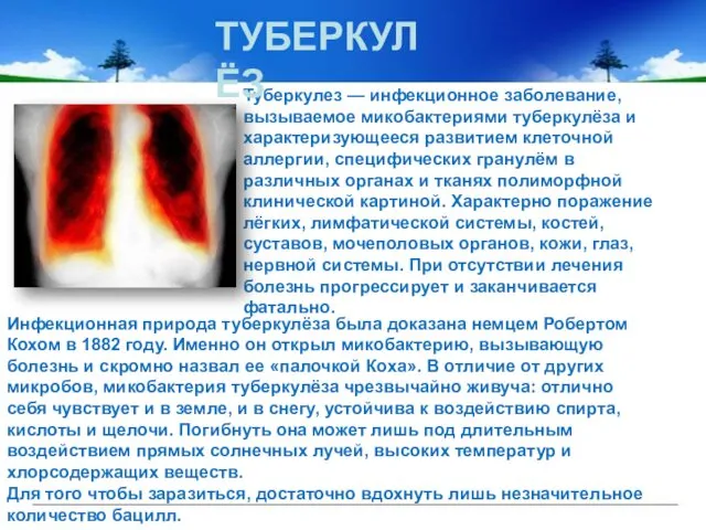 Туберкулез — инфекционное заболевание, вызываемое микобактериями туберкулёза и характеризующееся развитием