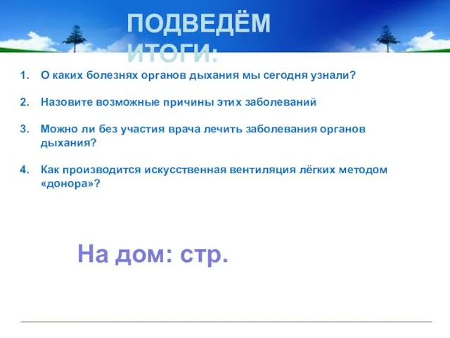 ПОДВЕДЁМ ИТОГИ: О каких болезнях органов дыхания мы сегодня узнали?