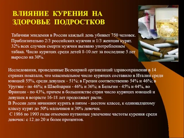 ВЛИЯНИЕ КУРЕНИЯ НА ЗДОРОВЬЕ ПОДРОСТКОВ Табачная эпидемия в России каждый