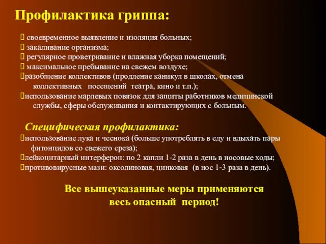 своевременное выявление и изоляция больных; закаливание организма; регулярное проветривание и