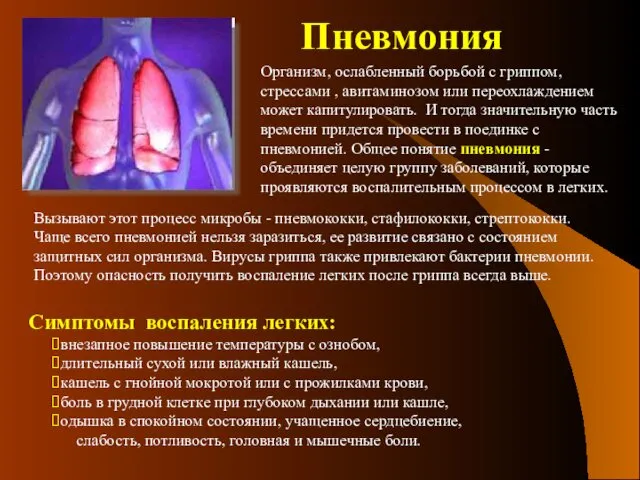 Пневмония Организм, ослабленный борьбой с гриппом, стрессами , авитаминозом или