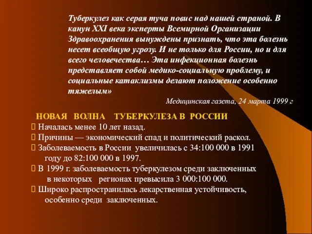 НОВАЯ ВОЛНА ТУБЕРКУЛЕЗА В РОССИИ Началась менее 10 лет назад.