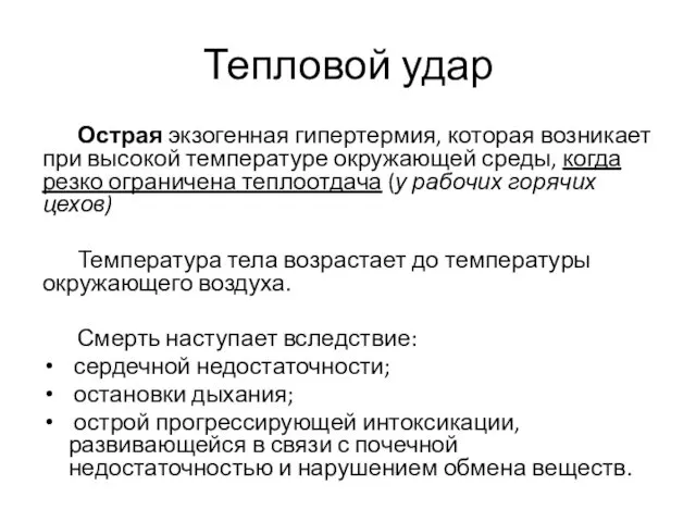 Тепловой удар Острая экзогенная гипертермия, которая возникает при высокой температуре