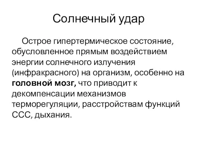 Солнечный удар Острое гипертермическое состояние, обусловленное прямым воздействием энергии солнечного излучения (инфракрасного) на