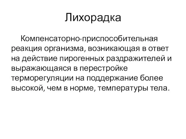 Лихорадка Компенсаторно-приспособительная реакция организма, возникающая в ответ на действие пирогенных