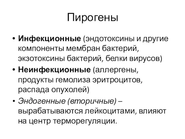 Пирогены Инфекционные (эндотоксины и другие компоненты мембран бактерий, экзотоксины бактерий,