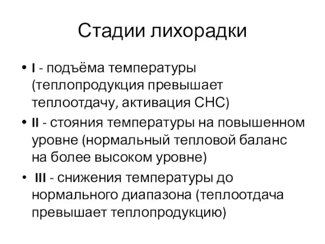 Стадии лихорадки I - подъёма температуры (теплопродукция превышает теплоотдачу, активация СНС) II -