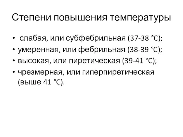 Степени повышения температуры слабая, или субфебрильная (37-38 °C); умеренная, или фебрильная (38-39 °C);