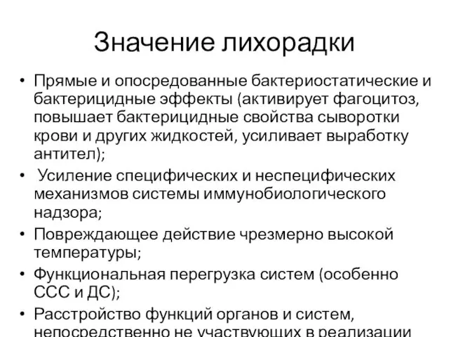 Значение лихорадки Прямые и опосредованные бактериостатические и бактери­цидные эффекты (активирует