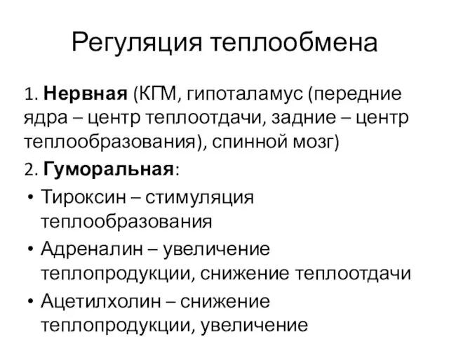 Регуляция теплообмена 1. Нервная (КГМ, гипоталамус (передние ядра – центр теплоотдачи, задние –