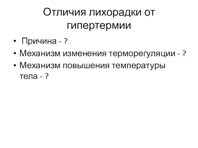 Отличия лихорадки от гипертермии Причина - ? Механизм изменения терморегуляции