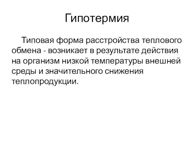 Гипотермия Типовая форма расстройства теплового обмена - возникает в результате