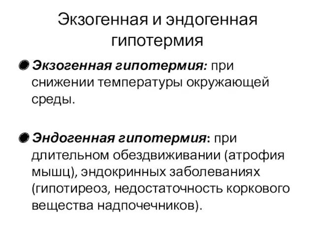 Экзогенная и эндогенная гипотермия Экзогенная гипотермия: при снижении температуры окружающей