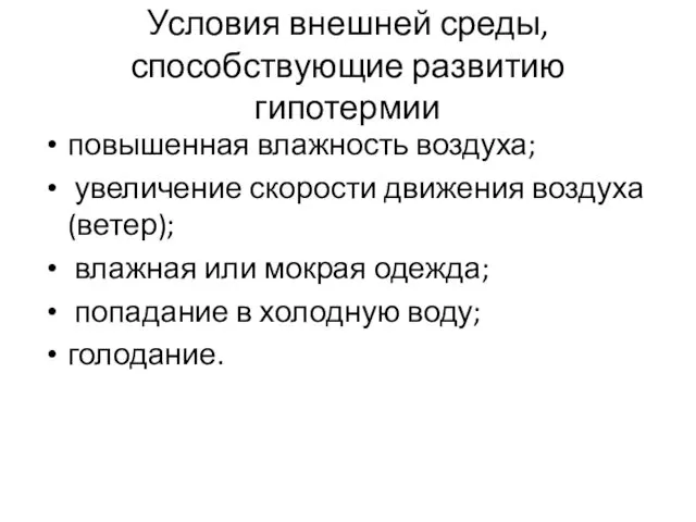 Условия внешней среды, способствующие развитию гипотермии повышенная влажность воздуха; увеличение скорости движения воздуха