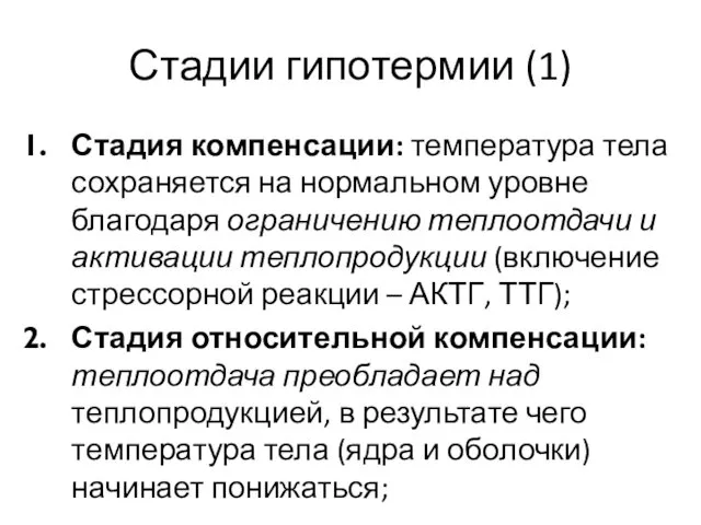 Стадии гипотермии (1) Стадия компенсации: температура тела сохраняется на нормальном уровне благодаря ограничению