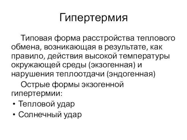 Гипертермия Типовая форма расстройства теплового обмена, возникающая в результате, как правило, действия высокой