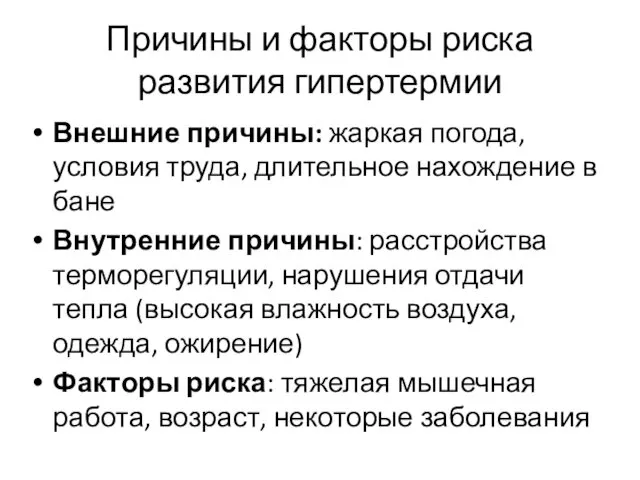 Причины и факторы риска развития гипертермии Внешние причины: жаркая погода, условия труда, длительное