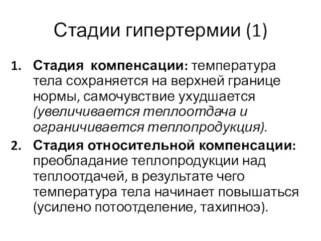 Стадии гипертермии (1) Стадия компенсации: температура тела сохраняется на верхней