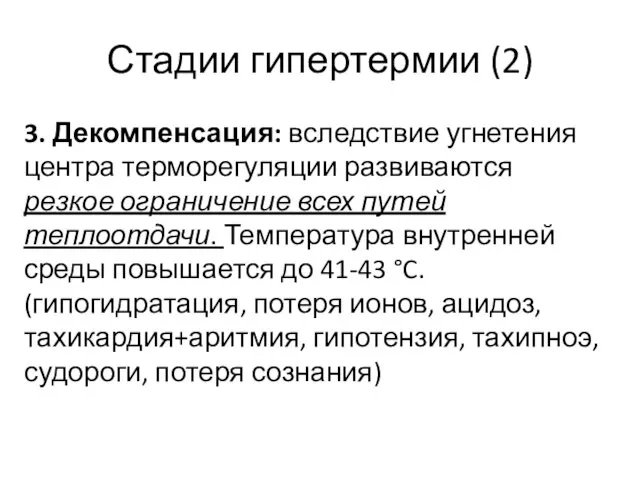 Стадии гипертермии (2) 3. Декомпенсация: вследствие угнетения центра терморегуляции развиваются