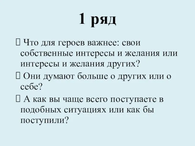 1 ряд Что для героев важнее: свои собственные интересы и