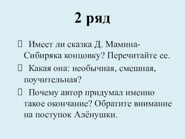 2 ряд Имеет ли сказка Д. Мамина-Сибиряка концовку? Перечитайте ее.