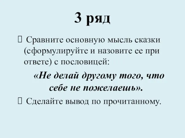 3 ряд Сравните основную мысль сказки (сформулируйте и назовите ее