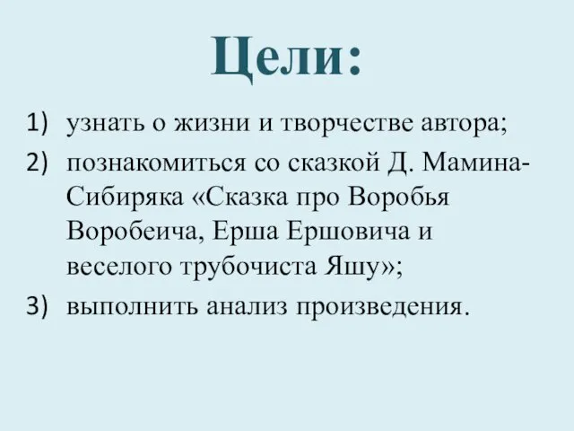 Цели: узнать о жизни и творчестве автора; познакомиться со сказкой