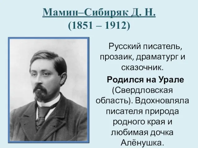 Мамин–Сибиряк Д. Н. (1851 – 1912) Русский писатель, прозаик, драматург