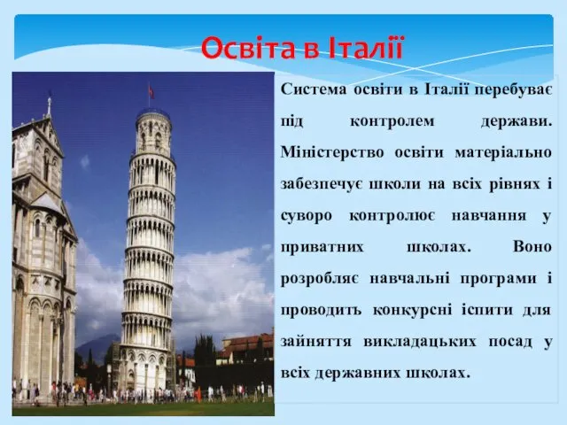 Освіта в Італії Система освіти в Італії перебуває під контролем