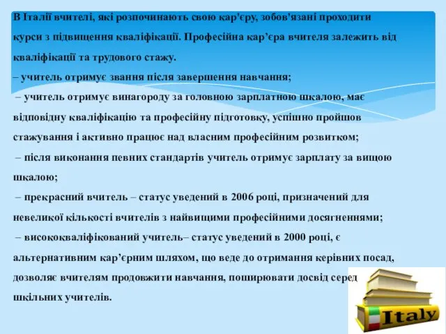 В Італії вчителі, які розпочинають свою кар'єру, зобов'язані проходити курси