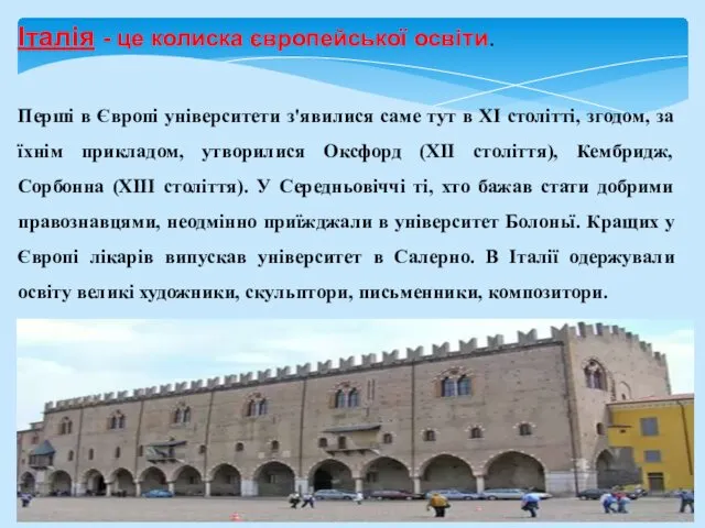 Італія - це колиска європейської освіти. Перші в Європі університети