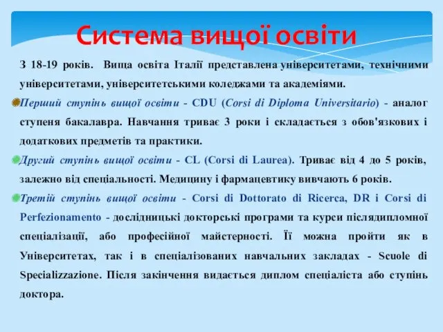 Система вищої освіти З 18-19 років. Вища освіта Італії представлена