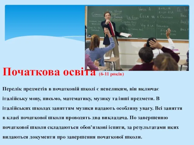 Початкова освіта (6-11 років) Перелік предметів в початковій школі є