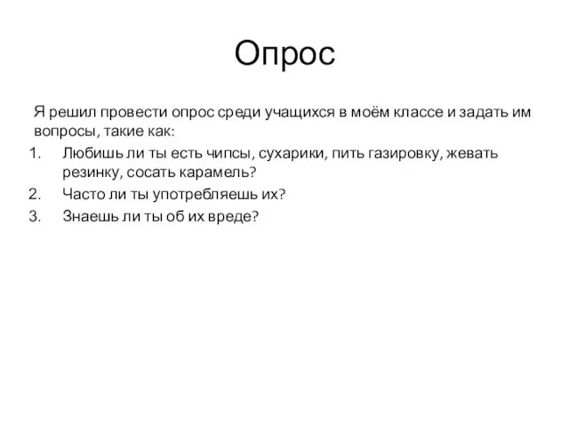 Опрос Я решил провести опрос среди учащихся в моём классе