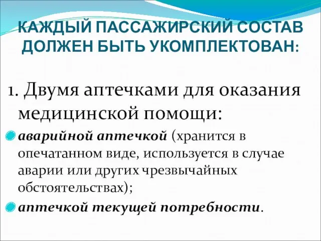 КАЖДЫЙ ПАССАЖИРСКИЙ СОСТАВ ДОЛЖЕН БЫТЬ УКОМПЛЕКТОВАН: 1. Двумя аптечками для