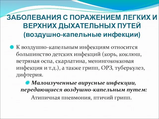 ЗАБОЛЕВАНИЯ С ПОРАЖЕНИЕМ ЛЕГКИХ И ВЕРХНИХ ДЫХАТЕЛЬНЫХ ПУТЕЙ (воздушно-капельные инфекции)