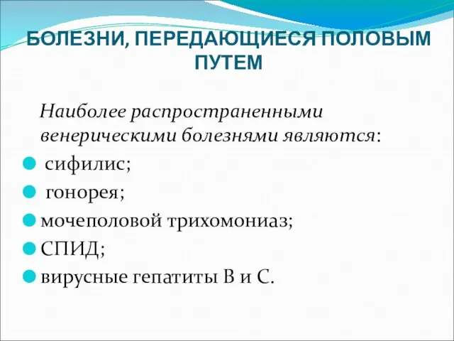 БОЛЕЗНИ, ПЕРЕДАЮЩИЕСЯ ПОЛОВЫМ ПУТЕМ Наиболее распространенными венерическими болезнями являются: сифилис;