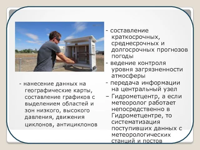 - составление краткосрочных, среднесрочных и долгосрочных прогнозов погоды - ведение