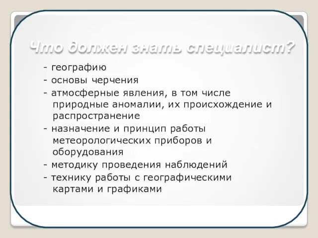 Что должен знать специалист? - географию - основы черчения -