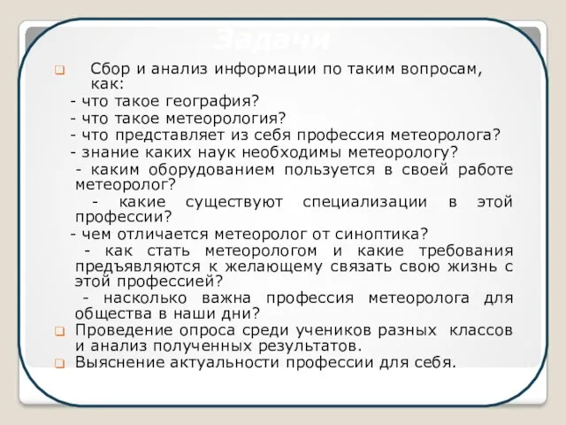 Сбор и анализ информации по таким вопросам, как: - что