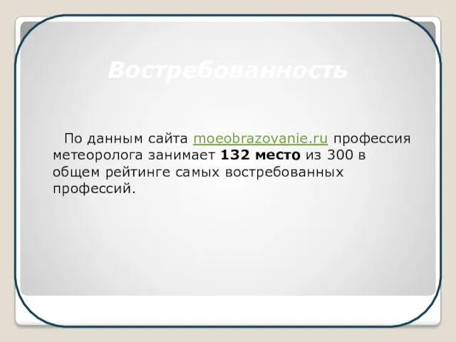 По данным сайта moeobrazovanie.ru профессия метеоролога занимает 132 место из